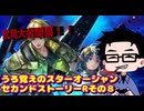 『スターオーシャン２Ｒ』武具大会開幕じゃあ！『うろ覚え』