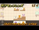ポケモンフレンズ　これどこ？ポケモンならべ　レベル２　脳トレひらめき問題　＃１０４　【PokemonFriends】