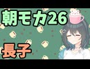 【劇場】長子【朝モカ】