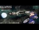 宇宙空母ギャラクティカ デッドロック：艦船シリーズ II エピソード 2 - ピコン出身の少女 日本語版