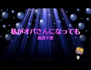 私がオバさんになっても　森高千里　斉藤英夫　[歌える音源](歌詞あり　ガイドメロディーなし　『まったナシ!』ドラマ主題歌　1992年　オフボーカル　家カラ　karaoke)