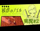 【実況】被虐のノエル-Season4-  part.2【たんざく】