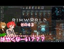 【rimworld】Ver1.6 不幸村のんびりマイペースにプレイ　その４３