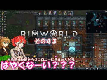 【rimworld】Ver1.6 不幸村のんびりマイペースにプレイ　その４３