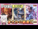 【グラブル】HUNTER×HUNTERコラボ無料50連【ガチャ動画】