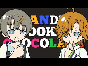 【歌うVOICEPEAK】キャンディークッキーチョコレート【水奈瀬コウ・水奈瀬リト】