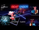 〈BeatSaber〉lustre