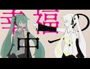 ジアイヲ / 初音ミク