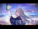 【MV】薄明を裂くfeat.無來 【ボカコレ2025夏】