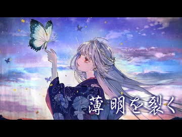 【MV】薄明を裂くfeat.無來 【ボカコレ2025夏】
