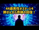 ◆44歳男性がステージ4肺がんから奇跡の回復！イベルメクチン・寄生虫薬の実話