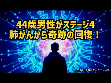 ◆44歳男性がステージ4肺がんから奇跡の回復！イベルメクチン・寄生虫薬の実話