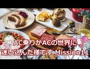 AC乗りがACの世界に迷い込んだ様です　mission11