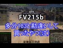【wot】気まぐれに戦車投稿 82回 FV215b【ゆっくり実況 】