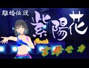 [Synthesizer V] 紫陽花(離婚伝説) feat.宮舞モカ & Sheena & ROSA [COVER]