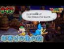 【マリオ＆ルイージRPGブラザーシップ】海越え山越え世界越え！！キズナが紡ぐ物語_Part43【実況】