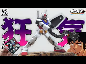 【食玩】細かすぎる！チョコサプガンダムを筆塗り全塗装してみたら修行レベルだった…！ 【機動戦士ガンダム】