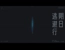 朔日逃避行 / SZ feat.足立レイ