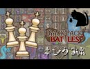 【BpB】キング3体～チェスとは～【実況プレイ】#216