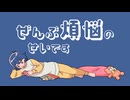 ぜんぶ煩悩のせいです / 初音ミク
