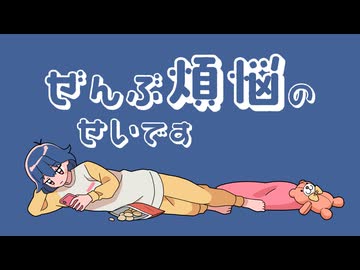 ぜんぶ煩悩のせいです / 初音ミク