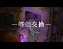 【ボカコレ2025夏ex】－等価交換－