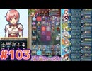 【FEH】エストライクな飛空城#103