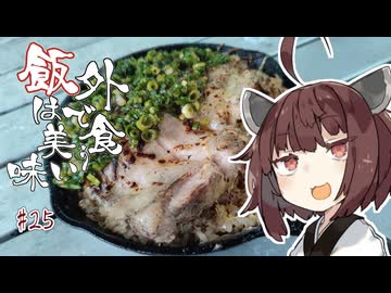 外で食う飯は美味い＃２５「炭火焼き炙りチーズカオマンガイ」【カオマンガイリレー第五十三夜】