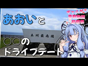 あおいと○○のドライブデート【ギャルゲ車載動画投稿祭】