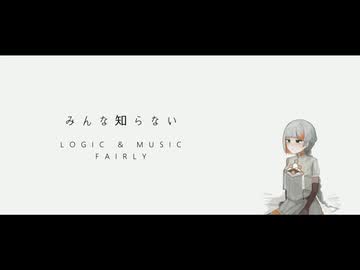 みんな知らない / 知声