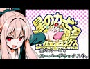 我が家のボイロさんの思い出ゲーム語り７「星のカービィス―パデラックス」