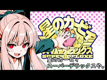 我が家のボイロさんの思い出ゲーム語り７「星のカービィス―パデラックス」