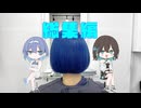 【ヘアカラー解説風幻覚】すず宮二人で解説総集編１～ブリーチリタッチとワンカップメイク～【すずきつづみ・宮舞モカ】