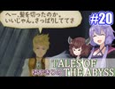 【テイルズ・オブ・ジアビス】ゆかきりの生まれた意味を知るＲＰＧ　＃２０【VOICEROID実況プレイ】
