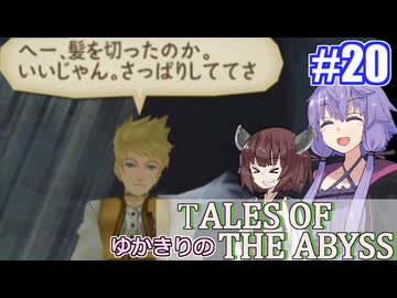 【テイルズ・オブ・ジアビス】ゆかきりの生まれた意味を知るＲＰＧ　＃２０【VOICEROID実況プレイ】