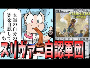 【久遠の終端】自己認識がスリヴァーな軍団とずんだもん【かき鳴らす巣槽】