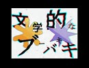 文学的なブーバキキ Remix / 結月ゆかり, 紲星あかり