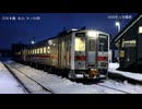 極寒の地を走るJR北海道キハ54形(根室本線・宗谷本線)