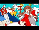 自下手 / saikawa feat.初音ミク