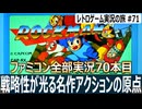 ロックマン　最初から容赦なし！高難度アクションの名作【ファミコン全部実況 #70／レトロゲーム実況の旅 #71】