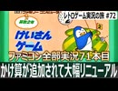 けいさんゲーム 算数2年　余裕かましてたら素で計算ミスして赤っ恥かきました【ファミコン全部実況 #71／レトロゲーム実況の旅 #72】