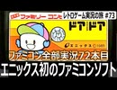 ドアドア　見た目はゆるキャラ、中身は戦略系パズルアクション【ファミコン全部実況 #72／レトロゲーム実況の旅 #73】