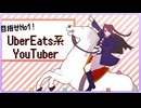 【VOICEROID実況】Uber王におれはなる！！【フードデリバリーバトル】