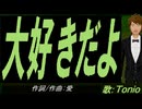 【TONIO】大好きだよ【カバー曲】