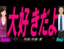【Reiko＆Reiji】大好きだよ【カバー曲】