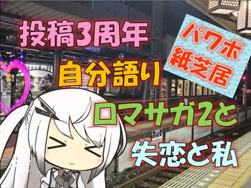 【パワポ紙芝居】投稿3周年自分語り・ロマサガ2と失恋と私