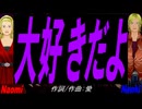 【Naomi＆Naoki】大好きだよ【カバー曲】