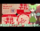 【ずんだもん実況】森永の牛乳プリンを実況してみた。（VOICEVOX使用）