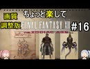 【画質調整版】ちょっと楽してFF12TZA part16