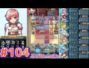 【FEH】エストライクな飛空城#104